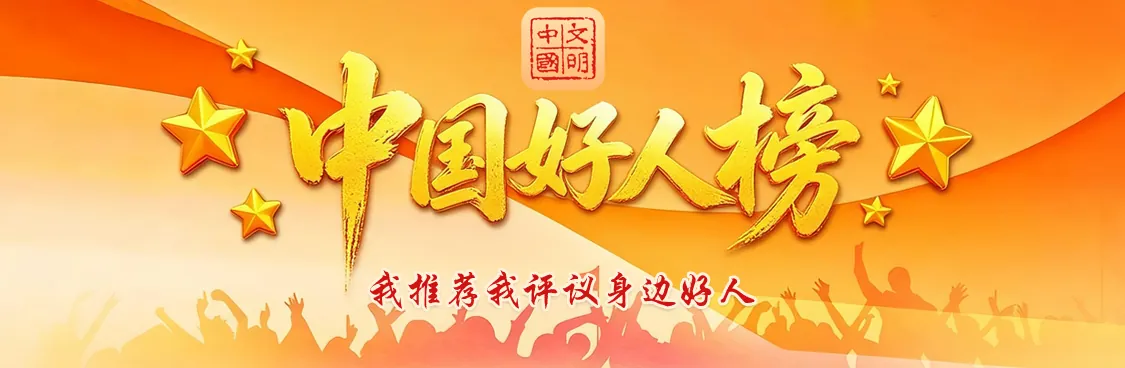中国好人榜