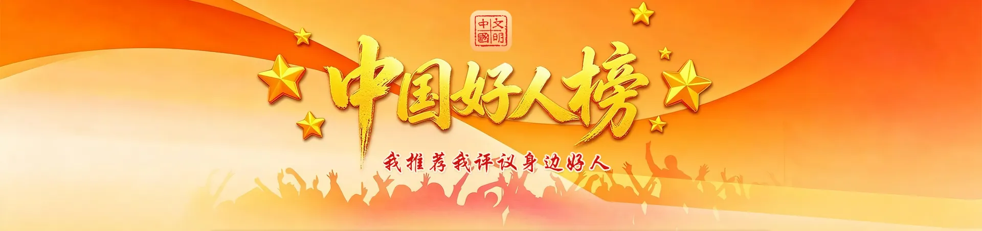 中国好人榜